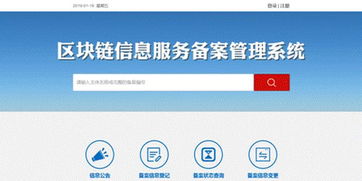 網信辦區塊鏈信息服務備案管理系統上線運行 提升監管效能，護航行業健康發展
