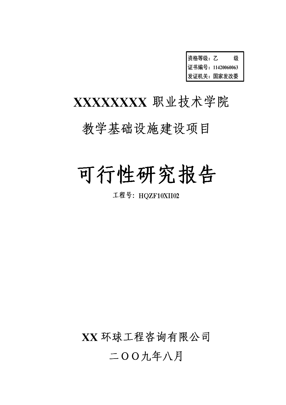 職業技術學院教學基礎設施開發項目可行性分析論證研究報告書——聚焦教學設備的研究與開發