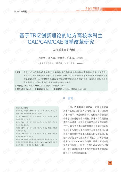 基于TRIZ創(chuàng)新理論的地方高校機(jī)械類本科生CAD/CAM/CAE教學(xué)改革與設(shè)備研發(fā)研究